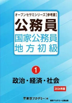 公務員 国家公務員・地方初級 2024年度(1) 政治・経済・社会 オープンセサミシリーズ