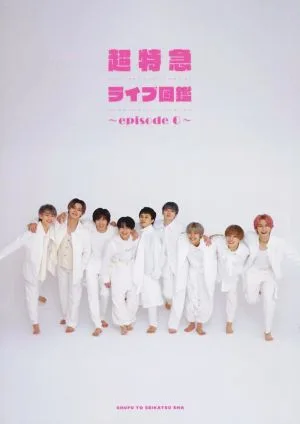 超特急ライブ図鑑 ~episode 0~