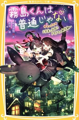 霧島くんは普通じゃない ~ヴァンパイア三兄弟と同居!?ドキドキの新学期~ 集英社みらい文庫