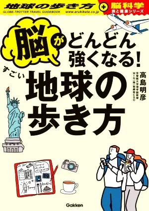 脳がどんどん強くなる!すごい地球の歩き方 地球の歩き方 旅と健康シリーズ