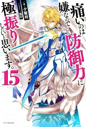 痛いのは嫌なので防御力に極振りしたいと思います。(15) カドカワBOOKS