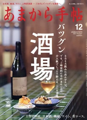 あまから手帖(2022年12月号) 月刊誌