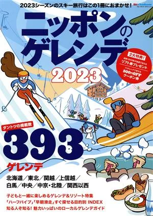 ニッポンのゲレンデ(2023) 2023シーズンのスキー旅行はこの1冊におまかせ! ブルーガイド・グラフィック