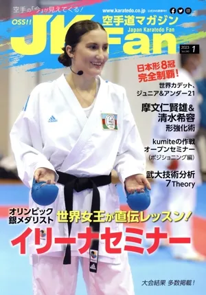 JKFan 空手道マガジン(1 2023 Vol.240) 月刊誌