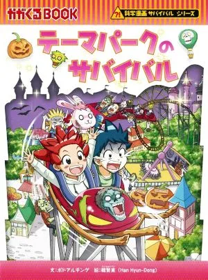 テーマパークのサバイバル 科学漫画サバイバルシリーズ かがくるBOOK科学漫画サバイバルシリーズ