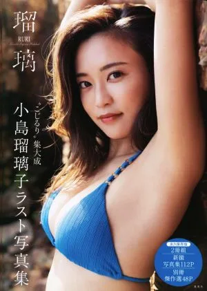 小島瑠璃子ラスト写真集 瑠璃