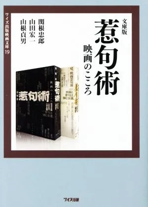 惹句術 映画のこころ 文庫版 ワイズ出版映画文庫