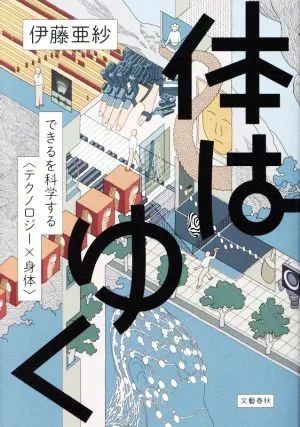 体はゆく できるを科学する〈テクノロジー×身体〉