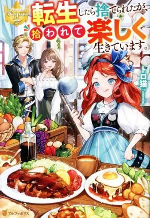 転生したら捨てられたが、拾われて楽しく生きています。 レジーナブックス