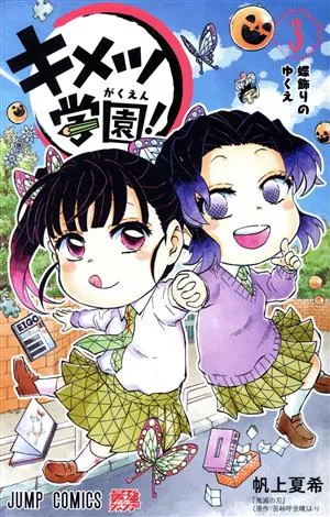 キメツ学園!(3) ジャンプC