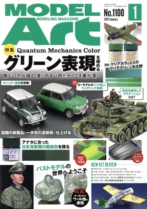 MODEL Art(No.1100 2023年1月号) 月刊誌
