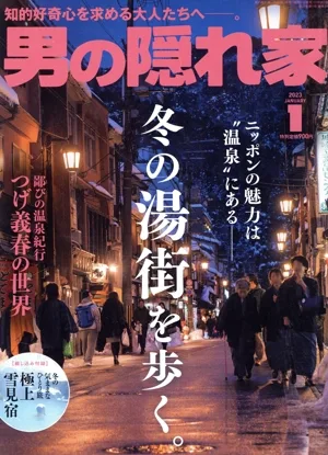 男の隠れ家(2023年1月号) 月刊誌