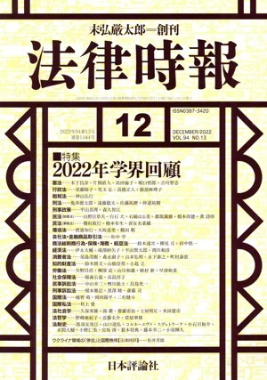 Law Jiho (December 2022 issue) Monthly magazine