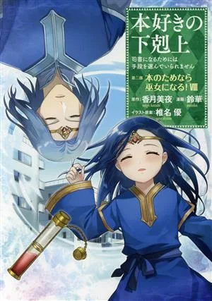 本好きの下剋上 第二部 本のためなら巫女になる!(Ⅷ) 司書になるためには手段を選んでいられません