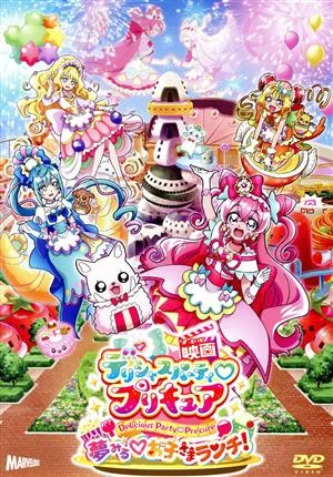 映画デリシャスパーティ プリキュア 夢みる お子さまランチ! 通常版