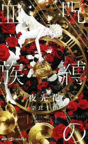 呪縛の血族 SHYノベルス