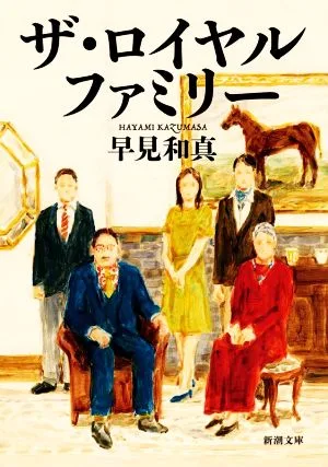 ザ・ロイヤルファミリー 新潮文庫