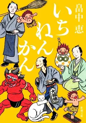 いちねんかん 新潮文庫