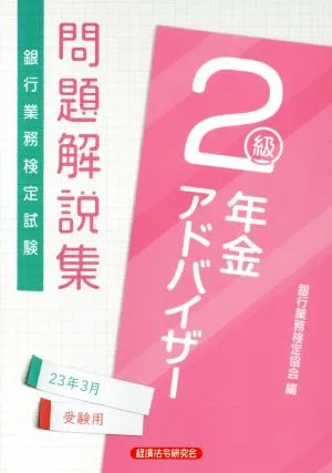 銀行業務検定試験 年金アドバイザー2級 問題解説集(23年3月受験用)