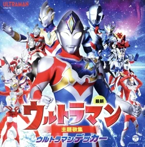 最新 ウルトラマン主題歌集 ウルトラマンデッカー