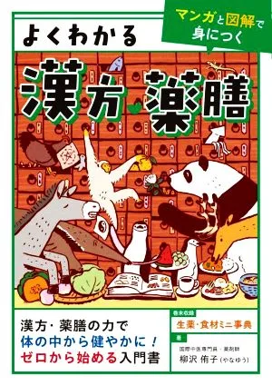 よくわかる漢方・薬膳 マンガと図解で身につく