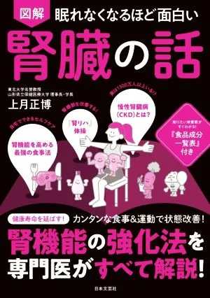 眠れなくなるほど面白い 図解 腎臓の話 腎機能の強化法を専門医がすべて解説!
