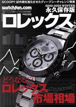 Watchfan.com 永久保存版ロレックス(2022-2023 WINTER) GEIBUN MOOKS