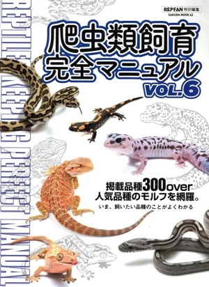 爬虫類飼育完全マニュアル(VOL.6) SAKURA MOOK REPFAN特別編集