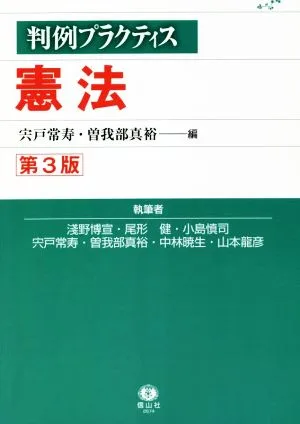 憲法 第3版 判例プラクティス