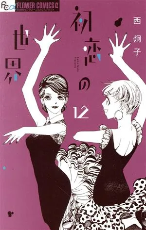 初恋の世界(12) フラワーCアルファ フラワーズ