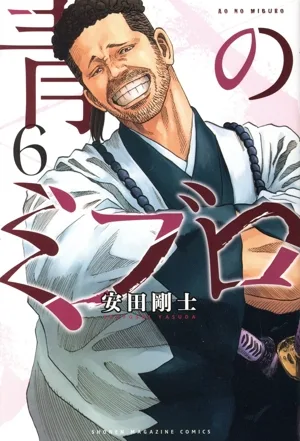 青のミブロ(6) マガジンKC