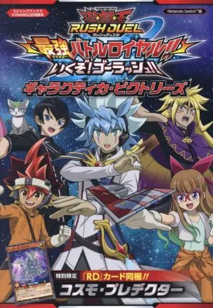 遊☆戯☆王ラッシュデュエル 最強バトルロイヤル!!いくぞ!ゴーラッシュ!! ギャラクティカ・ビクトリーズ Vジャンプブックス