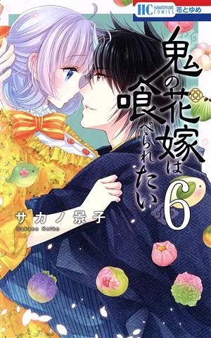 鬼の花嫁は喰べられたい(6) 花とゆめC