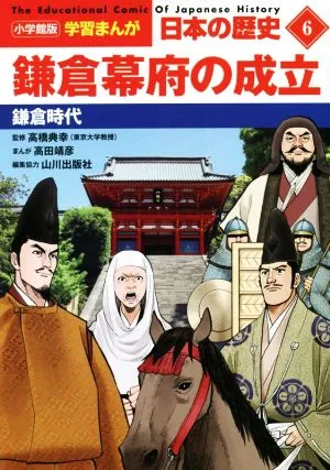 日本の歴史 鎌倉幕府の成立(6) 鎌倉時代 小学館版学習まんが