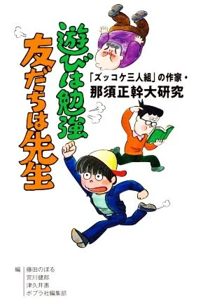 遊びは勉強 友だちは先生 「ズッコケ三人組」の作家・那須正幹大研究
