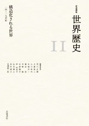 岩波講座 世界歴史(11) 構造化される世界 十四~十九世紀