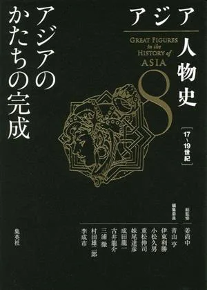 アジア人物史(8) アジアのかたちの完成 17~19世紀