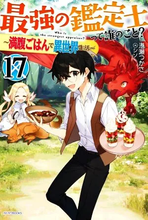 最強の鑑定士って誰のこと? ~満腹ごはんで異世界生活~(17) カドカワBOOKS