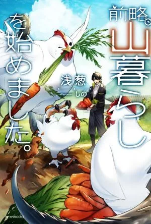 前略、山暮らしを始めました。 カドカワBOOKS