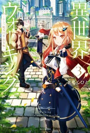 異世界ウォーキング(3) エーファ魔導国家・散策編 カドカワBOOKS