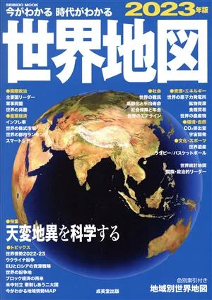 今がわかる 時代がわかる 世界地図(2023年版) SEIBIDO MOOK