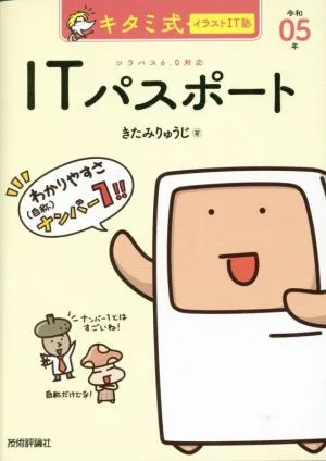 キタミ式イラストIT塾 ITパスポート(令和05年) 情報処理技術者試験