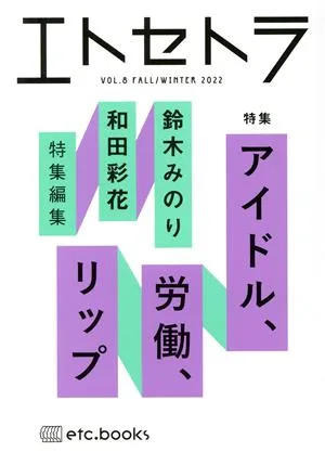 エトセトラ(VOL.8(FALL/WINTER)2022) アイドル、労働、リップ