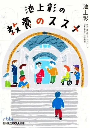 池上彰の教養のススメ 日経ビジネス人文庫