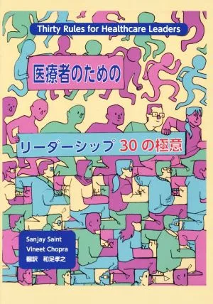 医療者のためのリーダーシップ30の極意