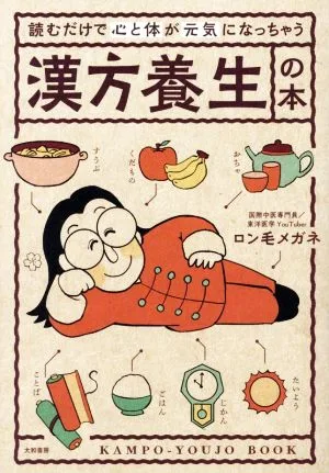 読むだけで心と体が元気になっちゃう漢方養生の本