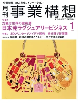 事業構想(1 JANUARY 2023) 月刊誌