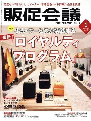 販促会議(1 JANUARY 2023 No.297) 月刊誌