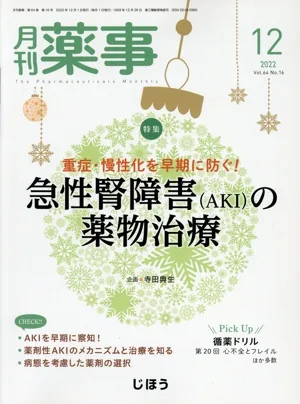 月刊 薬事(12 2022 Vol.64) 月刊誌