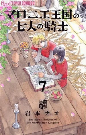 マロニエ王国の七人の騎士(7) フラワーCアルファ フラワーズ
